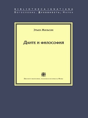 cover image of Данте и философия